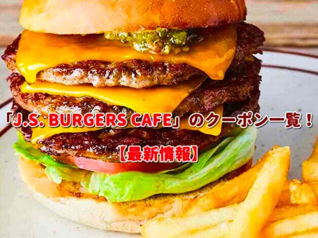 「J.S. BURGERS CAFE」のクーポン一覧！【最新版】