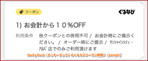 Ducky Duck（ダッキーダック）のぐるなびクーポン情報！【sample】