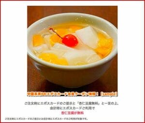 中国茶房8のエポスカード会員クーポン情報！【sample】