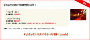 キャンティのタイムズクラブクーポン情報！【sample】