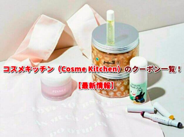 コスメキッチン（Cosme Kitchen）のクーポン一覧！【最新版】