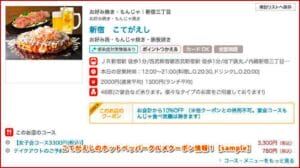 こてがえしのホットペッパーグルメクーポン情報！【sample】