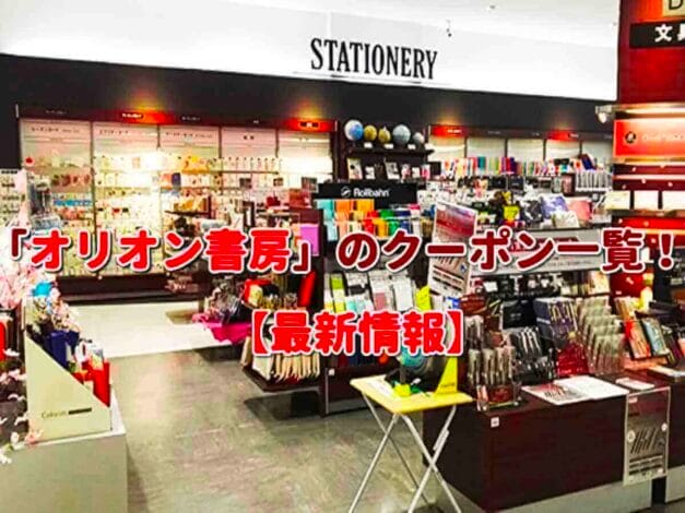 「オリオン書房」のクーポン一覧！【最新版】