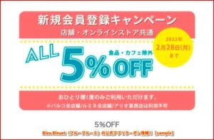 Bleu Bleuet（ブルーブルーエ）の公式アプリクーポン情報！【sample】