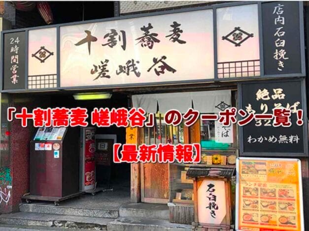 「十割蕎麦 嵯峨谷」のクーポン一覧！【最新版】