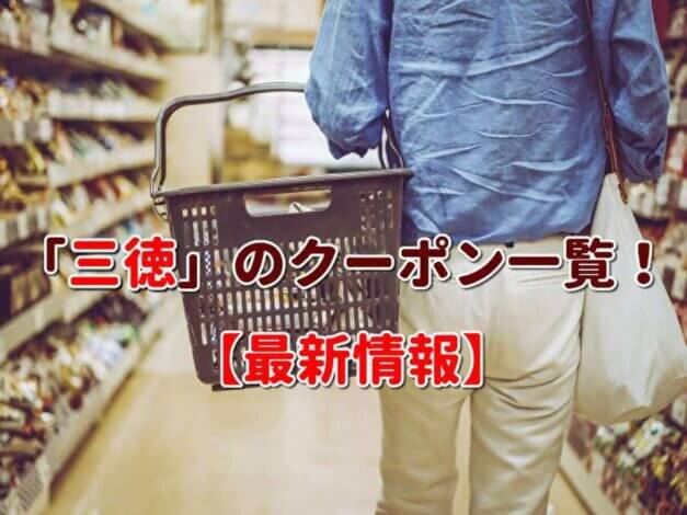 「三徳」のクーポン一覧！【最新版】