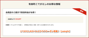 こてがえしのタイムズクラブクーポン情報！【sample】