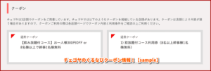 チェゴヤのぐるなびクーポン情報！【sample】