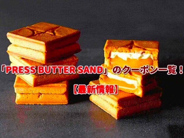 PRESS BUTTER SAND（プレスバターサンド）のクーポン一覧！【最新版】