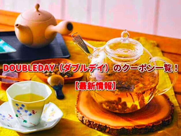 DOUBLEDAY（ダブルデイ）のクーポン一覧！【最新版】