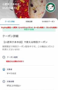 小肥羊（シャオフェイヤン）のPayPay掲載クーポン情報！（sample）