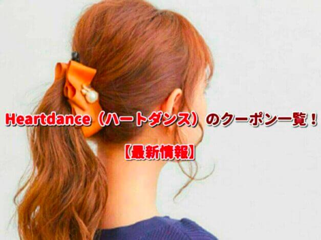 Heartdance（ハートダンス）のクーポン一覧！【最新版】