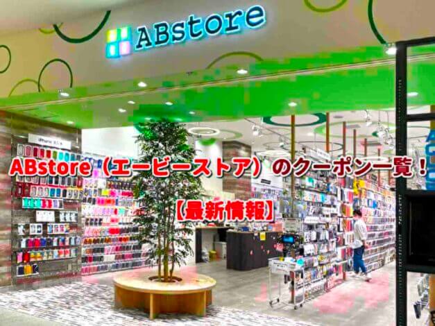 ABstore（エービーストア）のクーポン一覧！【最新版】