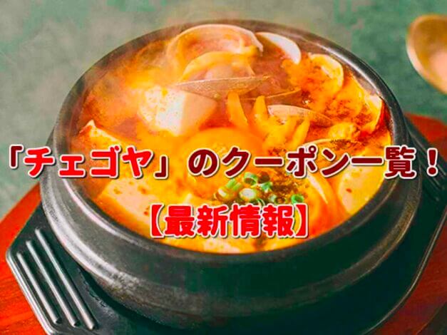 「チェゴヤ」のクーポン一覧！【最新版】