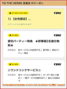 TO THE HERBSTO THE HERBS（トゥザハーブズ）のぐるなびクーポン情報！【sample】