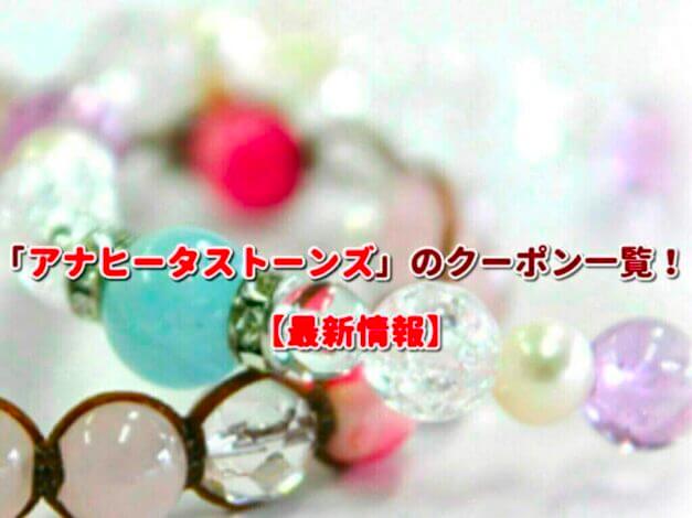 「アナヒータストーンズ」のクーポン一覧！【最新版】