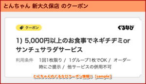 とんちゃんのぐるなびクーポン情報！【sample】