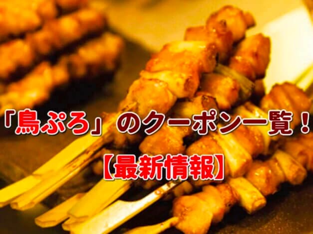 「鳥ぷろ」のクーポン一覧！【最新版】