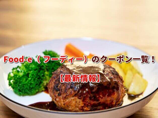 Food-e（ フーディー）のクーポン一覧！【最新版】