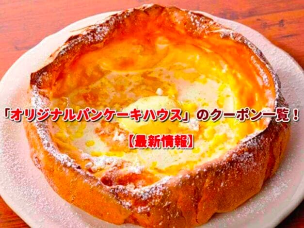 「オリジナルパンケーキハウス」のクーポン一覧！【最新版】