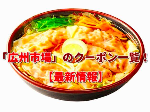 広州市場のクーポン一覧！【2022年1月最新版】
