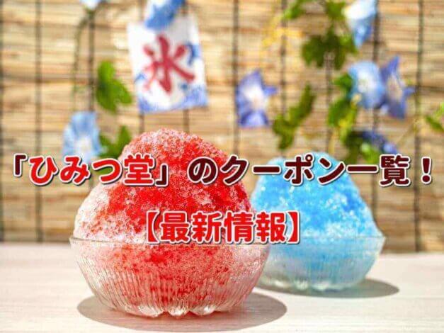 「ひみつ堂」のクーポン一覧！【最新版】