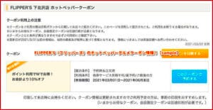 FLIPPER’S（フリッパーズ）のホットペッパーグルメクーポン情報！【sample】