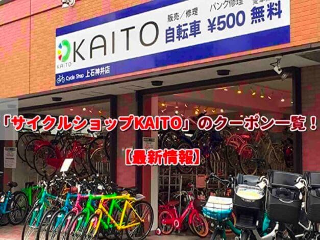 「サイクルショップKAITO」のクーポン一覧！【最新版】