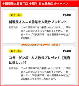 小肥羊のぐるなびクーポン情報！【sample】