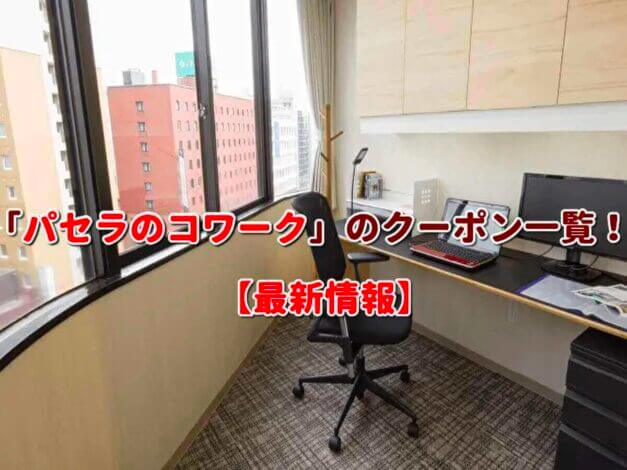 「パセラのコワーク」のクーポン一覧！【最新版】