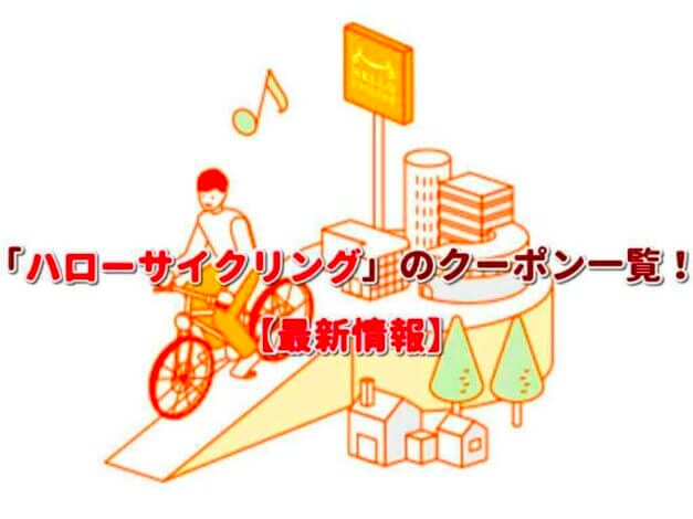 「ハローサイクリング」のクーポン一覧！【最新版】