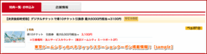 東京ドームシティのベネフィットステーションクーポン掲載情報！【sample】