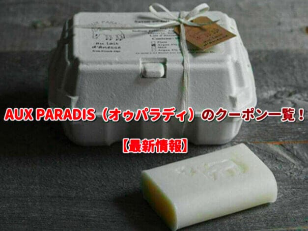 AUX PARADIS（オゥパラディ）のクーポン一覧！【最新版】