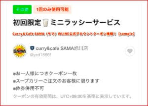 Curry＆Cafe SAMA（サマ）のLINE公式アカウントクーポン情報！【sample】