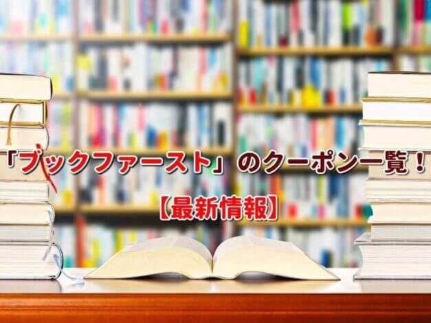 「ブックファースト」のクーポン一覧！【最新版】