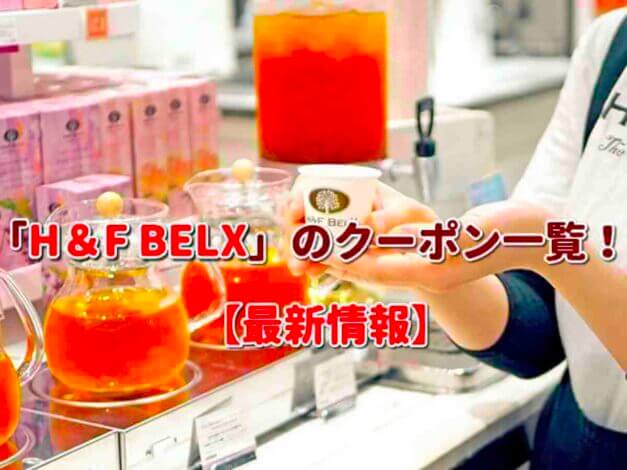 「H＆F BELX」のクーポン一覧！【最新版】