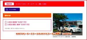 KANTOモータースクールのJAFナビクーポン情報！【sample】