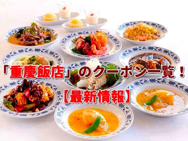 「重慶飯店」のクーポン一覧！【最新版】