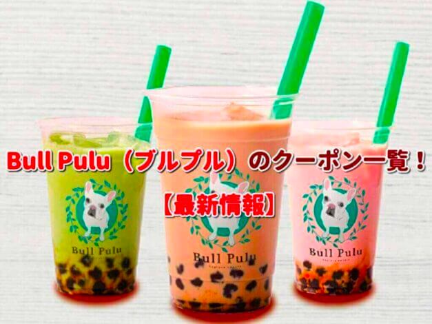 Bull Pulu（ブルプル）のクーポン一覧！【最新版】