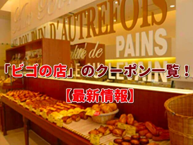 「ビゴの店」のクーポン一覧！【最新版】