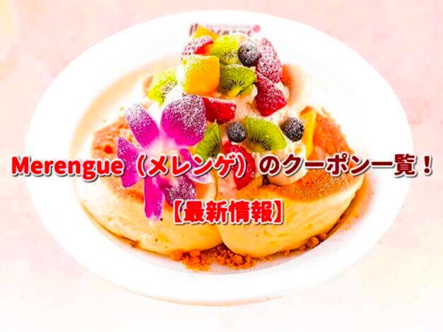 Merengue（メレンゲ）のクーポン一覧！【最新版】