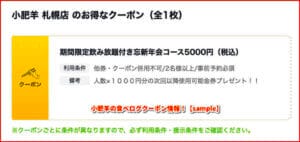 小肥羊の食べログクーポン情報！【sample】
