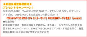 PRESS BUTTER SAND（プレスバターサンド）のWEB会員クーポン情報！【sample】