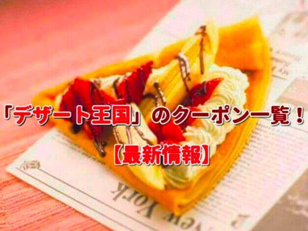 「デザート王国」のクーポン一覧！【最新版】