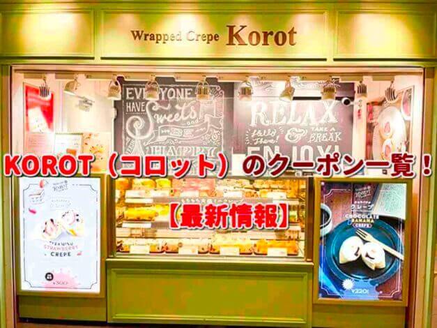 KOROT（コロット）のクーポン一覧！【最新版】