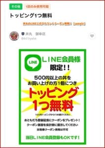 丼丸のLINE公式アカウントクーポン情報！【sample】