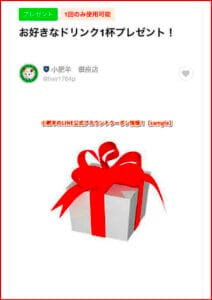 小肥羊のLINE公式アカウントクーポン情報！【sample】