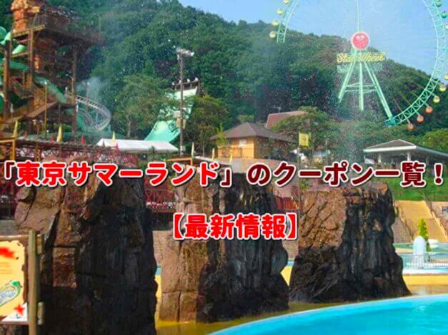 「東京サマーランド」のクーポン一覧！【最新版】