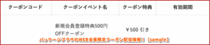 パッケージプラザのWEB会員限定クーポン配信情報！【sample】