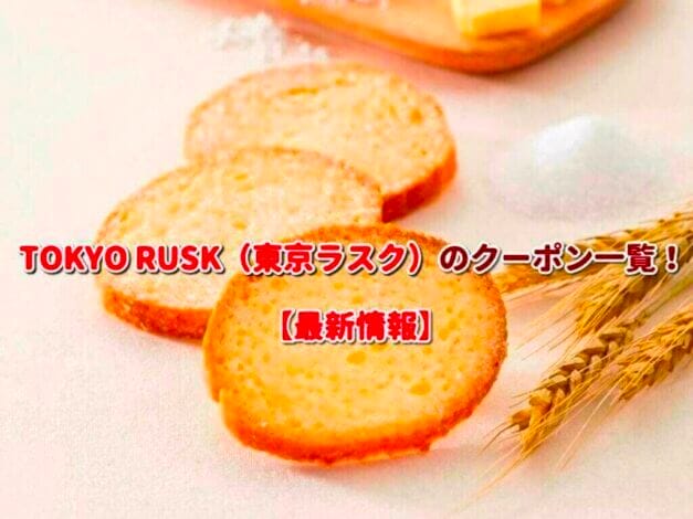 TOKYO RUSK（東京ラスク）のクーポン一覧！【最新版】